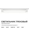 Трековый однофазный светильник Apeyron 25-30