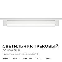 Трековый однофазный светильник Apeyron 25-30