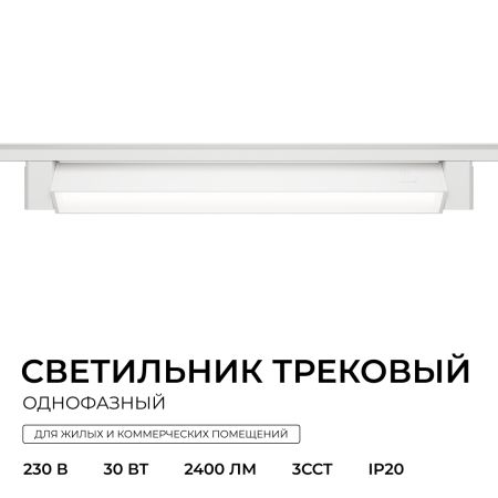 Трековый однофазный светильник Apeyron 25-30