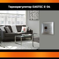 Терморегулятор для теплого пола Eastec E-34 серебро