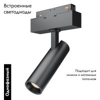 Трековый светильник Maytoni Track lamps TR019-2-7W3K-B
