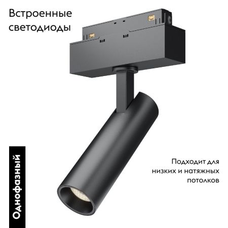 Трековый светильник Maytoni Track lamps TR019-2-7W3K-B