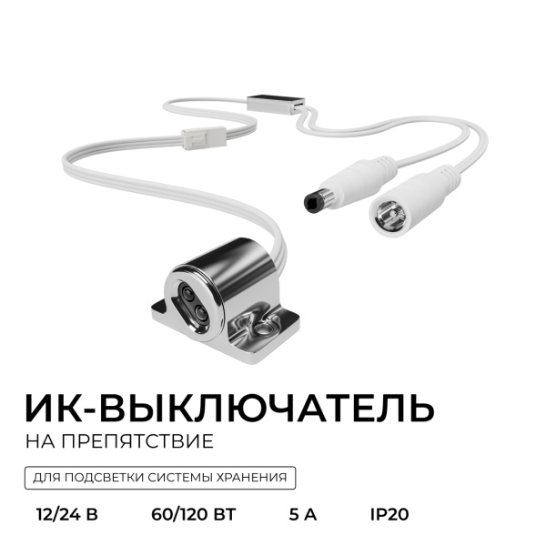 ИК выключатель на препятствие, 12В/24В, 60вт/120Вт, 5А, коннектор 2.5 x 5.5мм, серебро Apeyron 04-67
