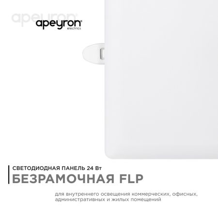 Встраиваемая светодиодная панель Apeyron FLP 06-118
