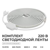 Комплект светодиодной ленты Apeyron 220В 10Вт/м, 600лм/м, 6500К (х/б), SMD2835, 120д/м, 13,5х7мм, 5м, IP65, с аксесcуарами (сетевой шнур, заглушка - 1шт, крепеж - 5шт) 10-142