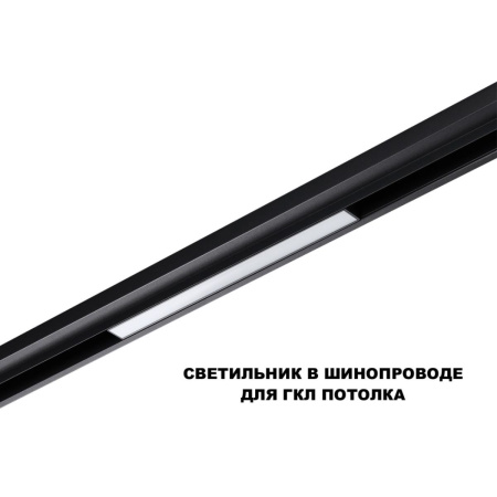 Трековый низковольтный светильник Novotech Shino Flum 359617