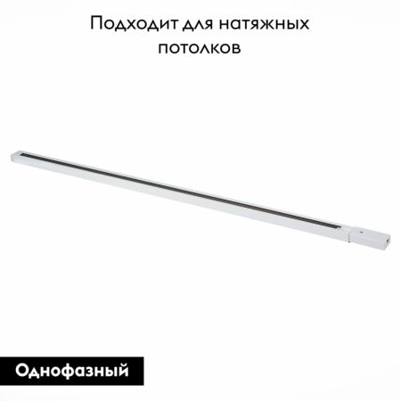 Шинопровод однофазный накладной ST Luce Base ST001.539.00