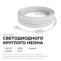 Комплект светодиодного неона Apeyron 220В, 6Вт/м, синий, smd 2835, 144д/м 10м, IP65,  с аксессуарами (сетевой шнур, заглушка, крепеж - 10шт) 10-117