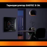 Терморегулятор для теплого пола Eastec E-34 черный