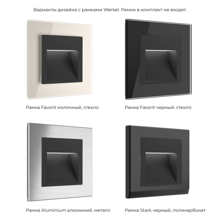 Встраиваемая LED подсветка Werkel черный WL08-BL-02-LED