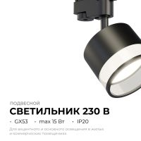 Трековый однофазный светильник Apeyron 16-88