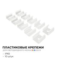 Комплект (10шт) крепежей пластиковых для светодиодного неона Apeyron 17-49 RGB 220В 09-151