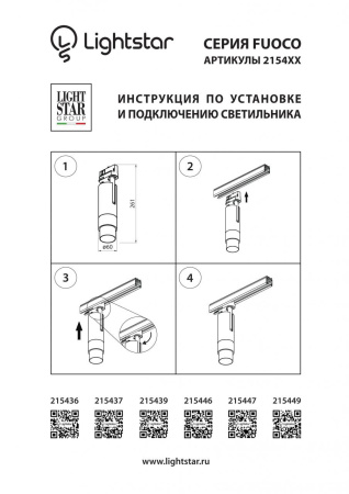 Трековый светодиодный светильник Lightstar Fuoco Led 215436
