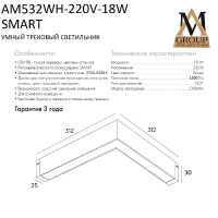 Трековый однофазный светильник AM Group AM532 WH-220V-18W SMART