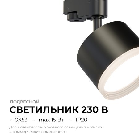 Трековый однофазный светильник Apeyron 16-90