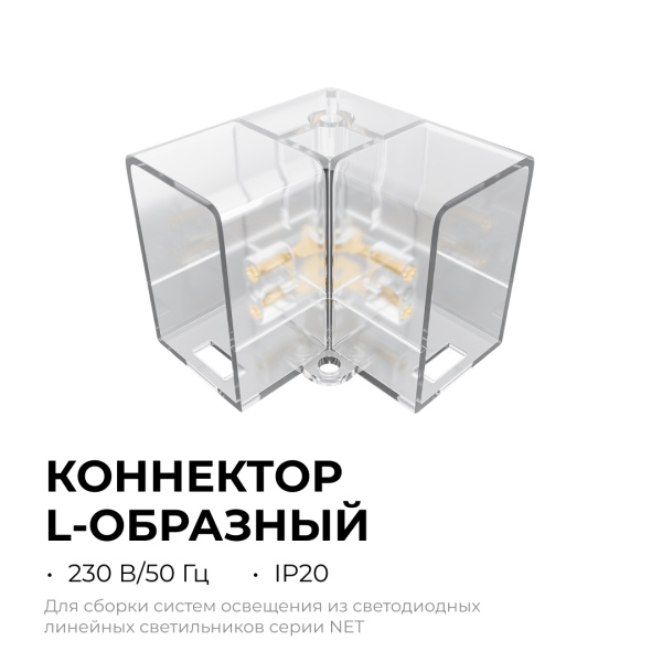 Коннектор для светильников Apeyron серии NET тип L 230В/50Гц 09-136