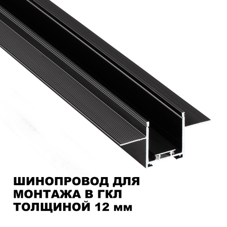 Шинопровод низковольтный встраиваемый (комплект) Novotech Shino Easy 135273