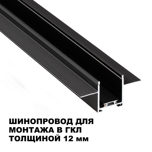 Шинопровод низковольтный встраиваемый (комплект) Novotech Shino Easy 135273