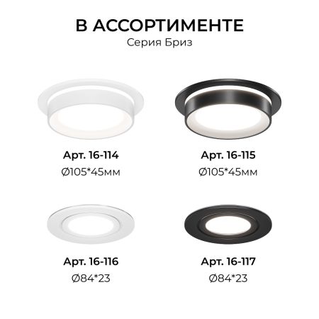 Точечный светильник Apeyron Бриз 16-116