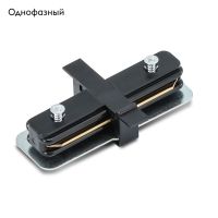 Коннектор прямой Arte Lamp Track Accessories A130106