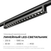 Трековый однофазный светильник Apeyron 25-16