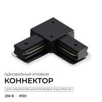 Коннектор угловой для однофазного шинопровода (арт. R45-06, R45-08) Apeyron 09-183