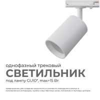Трековый однофазный светильник Apeyron 16-71
