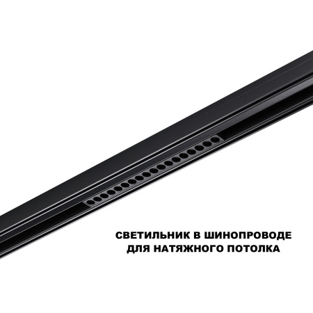 Трековый низковольтный светильник Novotech Shino Flum 359635