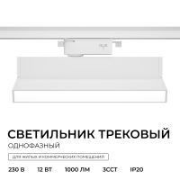 Трековый однофазный светильник Apeyron 25-24