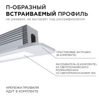 Профиль П-образный встраиваемый Apeyron ширина ленты до 5мм (рассеиватель, заглушки - 2шт, крепеж - 4шт) 08-39