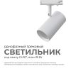 Трековый однофазный светильник Apeyron 16-75