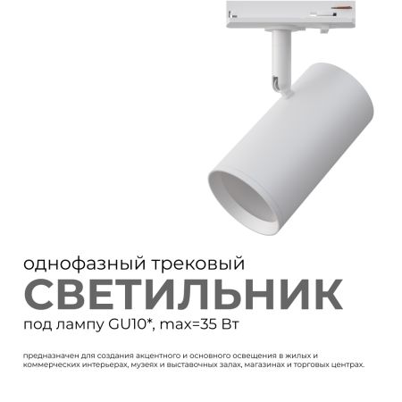 Трековый однофазный светильник Apeyron 16-75