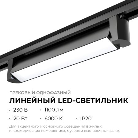 Трековый однофазный светильник Apeyron 25-12