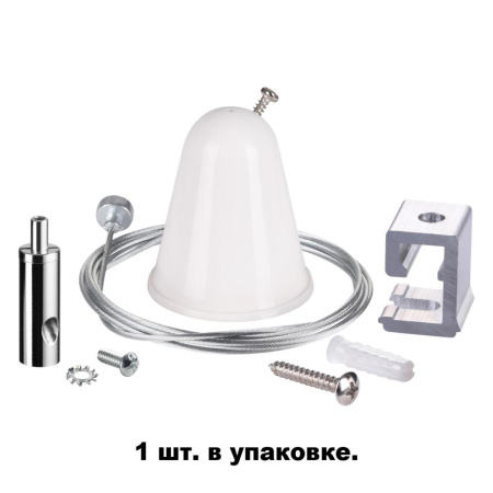 Подвесной комплект с тросом 1.5м Novotech Port 135022