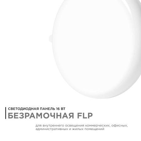Встраиваемая светодиодная панель безрамочная Apeyron FLP 06-107