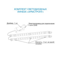 Комплект светодиодных линеек Apeyron Армстронг 5730 36Вт 6000К 12-141