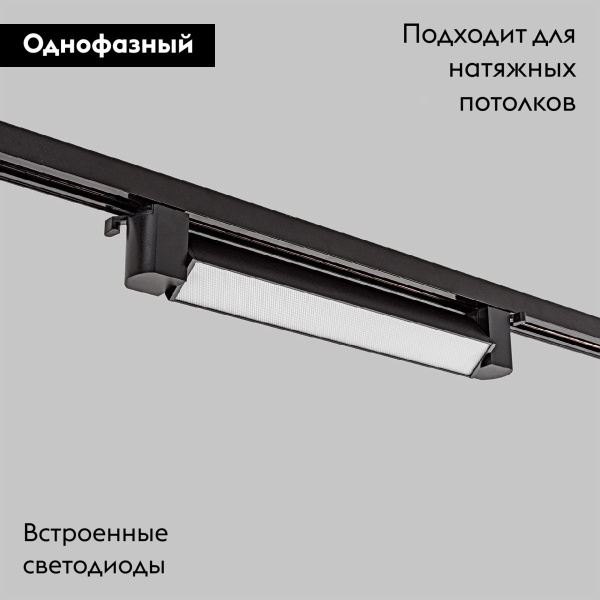 Трековый однофазный светильник IMEX Track IL.0010.0103-20-4200-BK