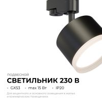 Трековый однофазный светильник Apeyron 16-90