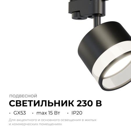 Трековый однофазный светильник Apeyron 16-88