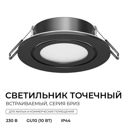 Точечный светильник Apeyron Бриз 16-117