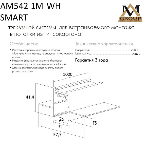 Шинопровод встраиваемый AM Group AM542 1M WH SMART