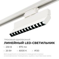 Трековый однофазный светильник Apeyron 25-19