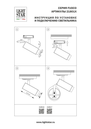 Трековый однофазный профессиональный светильник Lightstar Fuoco P+CCT 218016