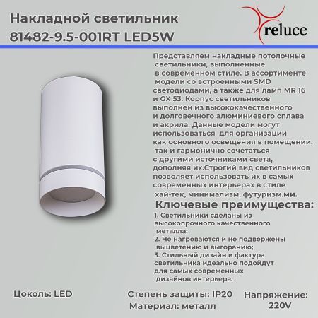 Накладной светильник Reluce 81482-9.5-001RT LED5W WT
