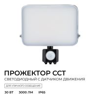 Прожектор CCT с датчиком движения Apeyron 05-54