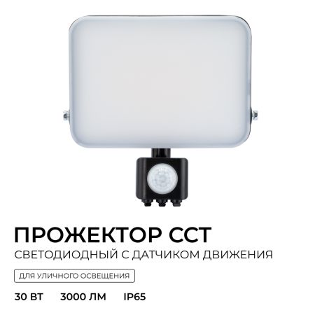 Прожектор CCT с датчиком движения Apeyron 05-54