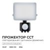 Прожектор CCT с датчиком движения Apeyron 05-52