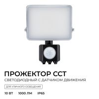 Прожектор CCT с датчиком движения Apeyron 05-52