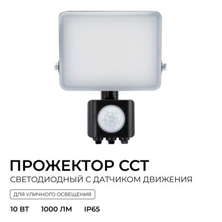 Прожектор CCT с датчиком движения Apeyron 05-52