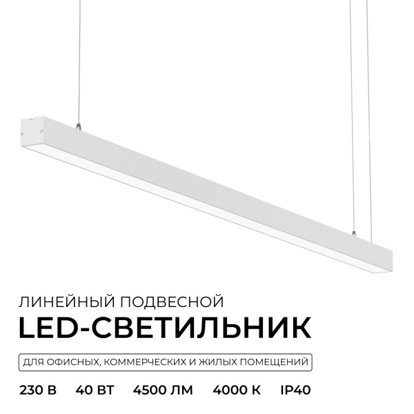 Линейный подвесной светильник Apeyron Levia 30-43